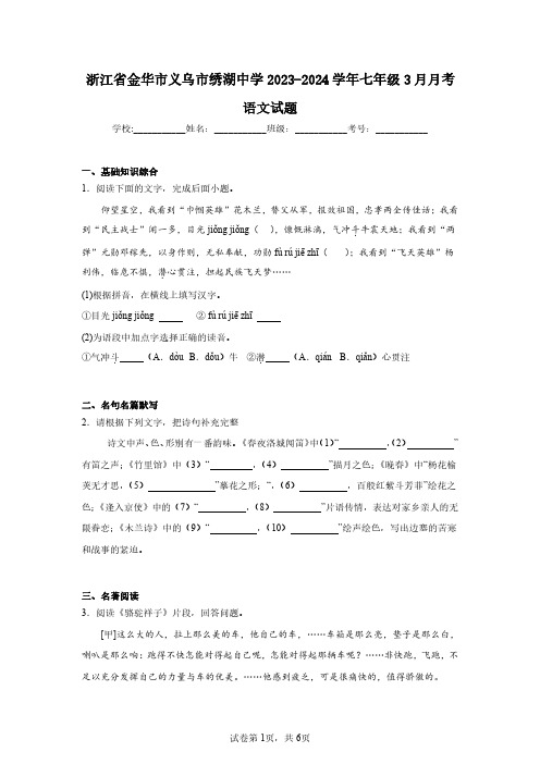 浙江省金华市义乌市绣湖中学2023-2024学年七年级3月月考语文试题