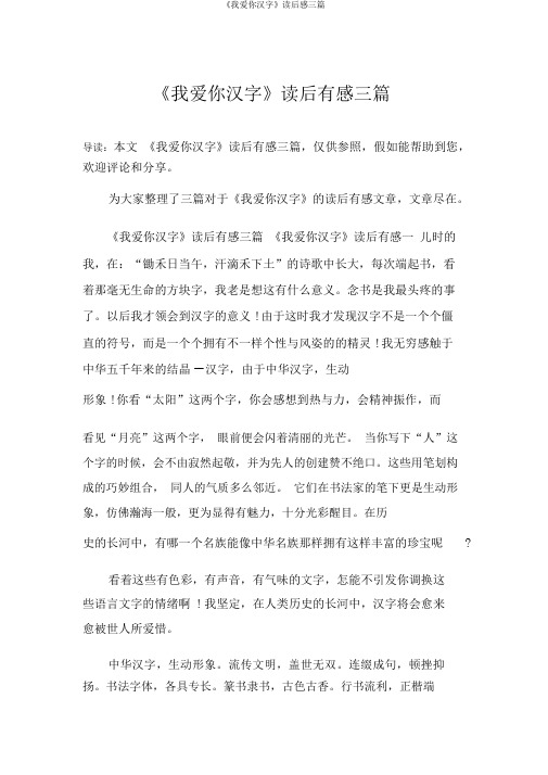 《我爱你汉字》读后感三篇