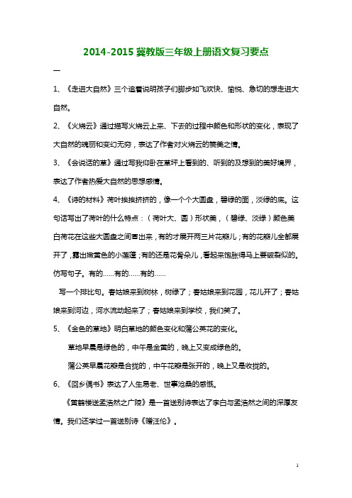 2014-2015冀教版三年级上册语文复习要点