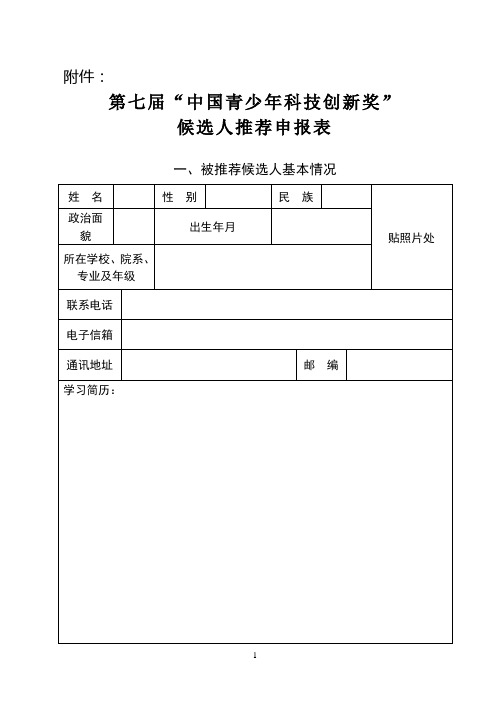 第七届“中国青少年科技创新奖”候选人推荐表