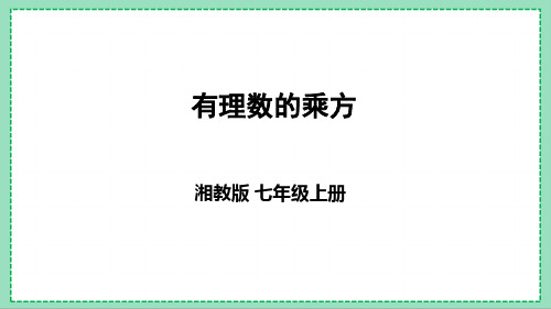 湘教版数学七上 《有理数的乘方》新版课件(16页)