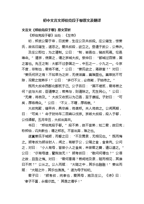 初中文言文郑伯克段于鄢原文及翻译