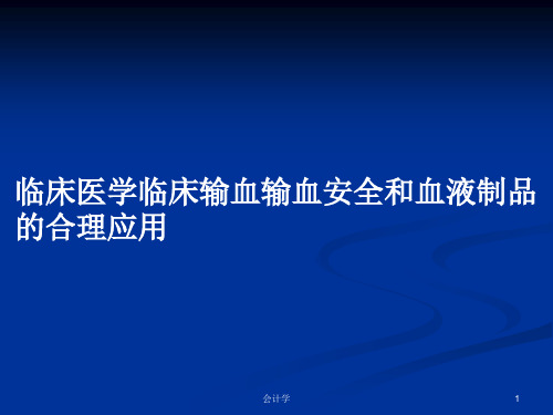 临床医学临床输血输血安全和血液制品的合理应用PPT学习教案