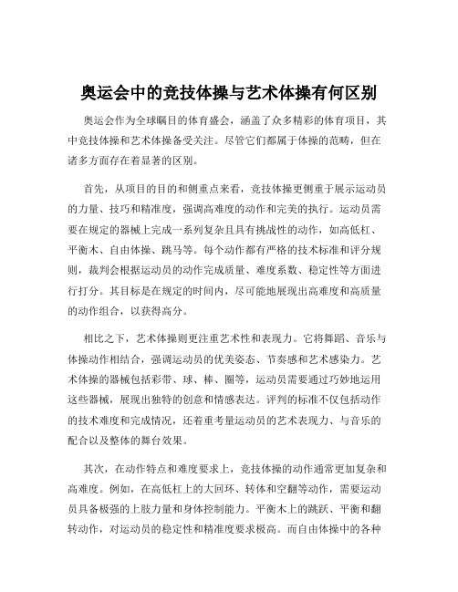 奥运会中的竞技体操与艺术体操有何区别