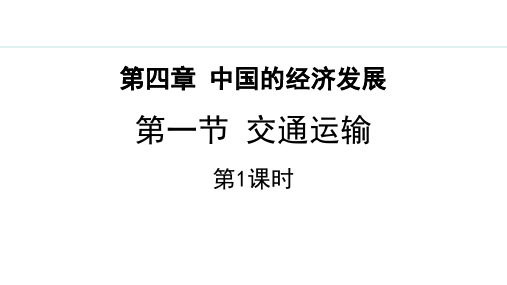 最新人教版八年级地理上册《4.1.1 交通运输方式的选择》精品教学课件