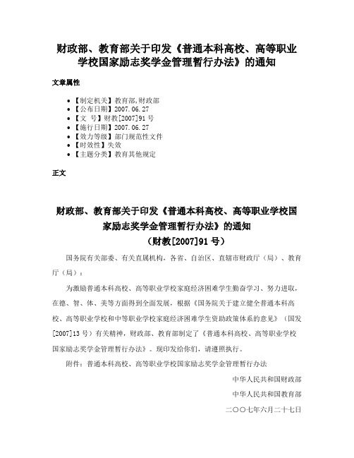 财政部、教育部关于印发《普通本科高校、高等职业学校国家励志奖学金管理暂行办法》的通知