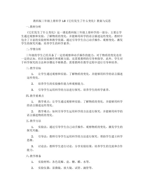 教科版三年级上册科学1.8《它们发生了什么变化》教案与反思