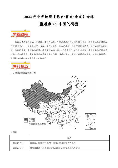 重难点25中国的河流-2023年中考地理专练