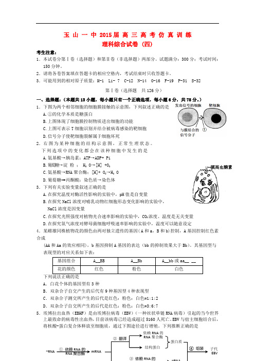江西省玉山一中高三理综(生物部分)高考仿真训练试卷(