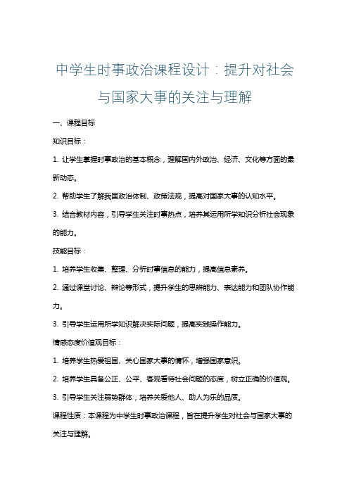 中学生时事政治课程设计：提升对社会与国家大事的关注与理解