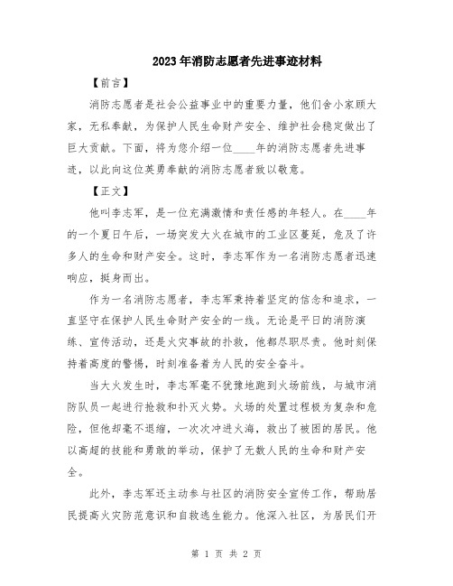 2023年消防志愿者先进事迹材料