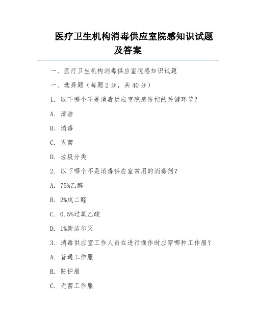 医疗卫生机构消毒供应室院感知识试题及答案