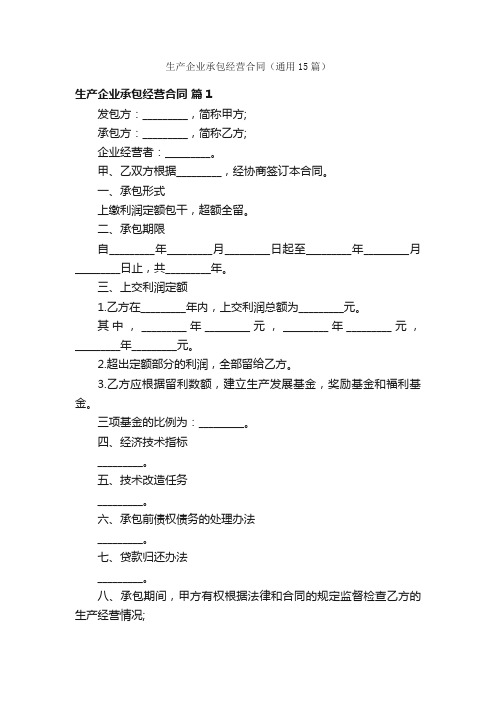 生产企业承包经营合同（通用15篇）