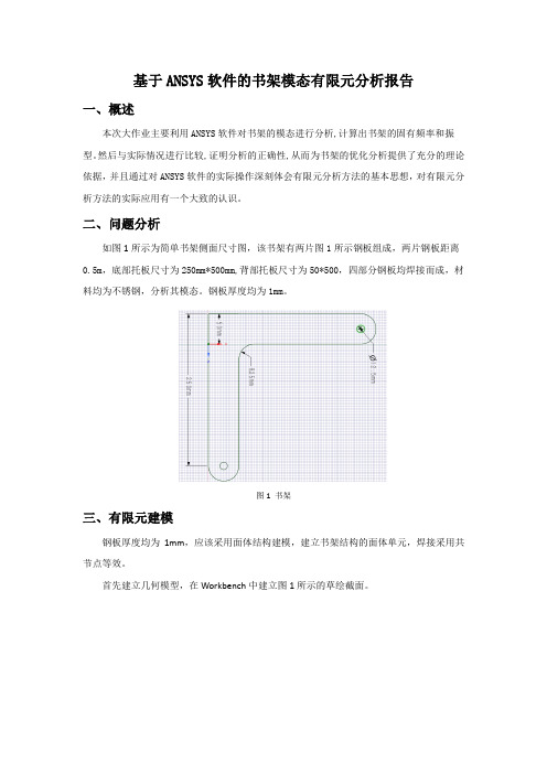 基于ANSYS软件的书架模态有限元分析报告