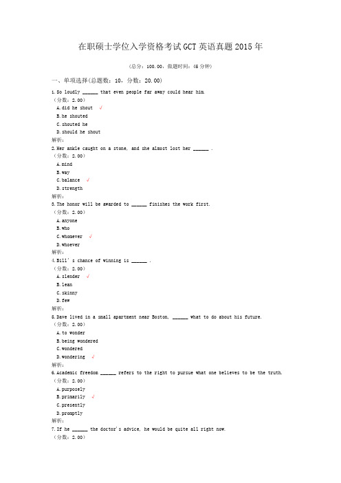 在职硕士学位入学资格考试GCT英语真题2015年