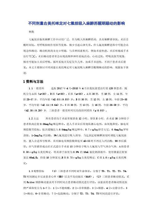 不同剂量右美托咪定对七氟烷吸入麻醉苏醒期躁动的影响