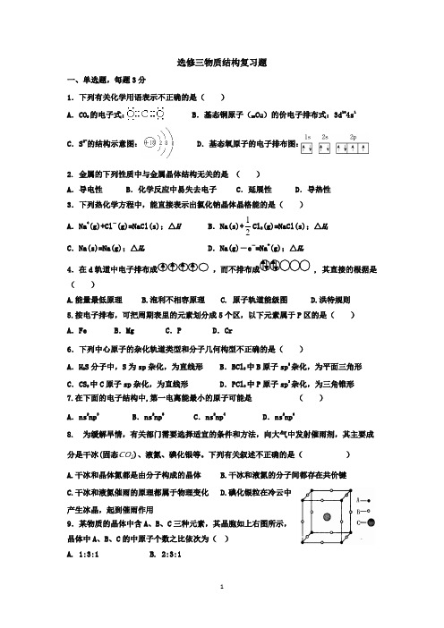 高二化学期中复习模拟题(选修三)