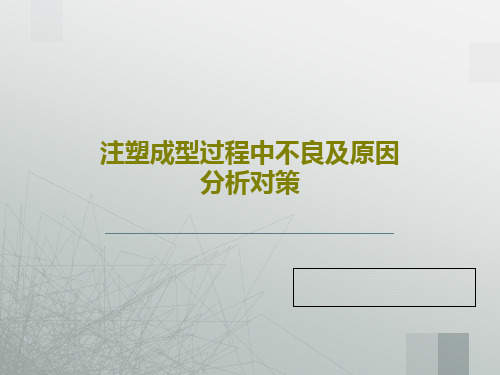 注塑成型过程中不良及原因分析对策143页PPT