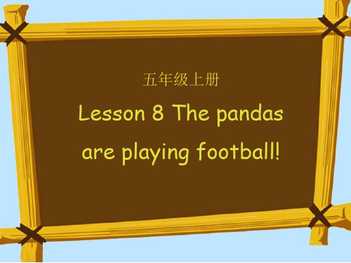 五年级上册lesson8 第一课时the pandas are playing football