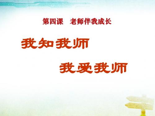 《我知我师我爱我师》老师伴我成长PPT课件6