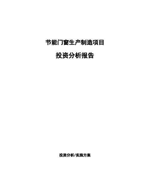 节能门窗生产制造项目投资分析报告