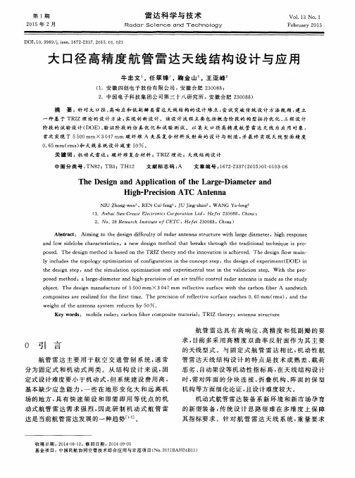 大口径高精度航管雷达天线结构设计与应用