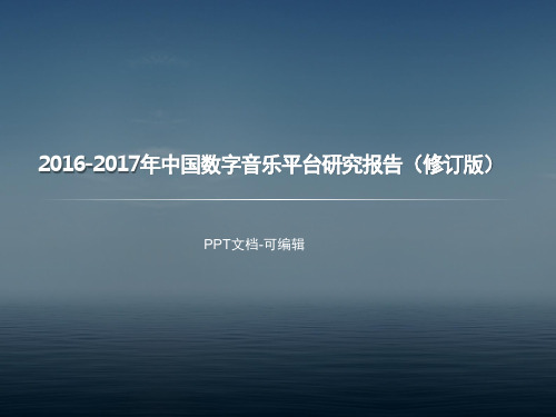 2016-2017年中国数字音乐平台研究报告(修订版)