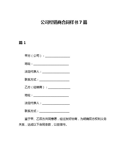 公司经销商合同样书7篇