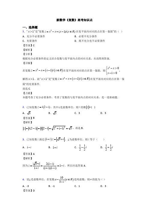 高考数学压轴专题新备战高考《复数》分类汇编附答案