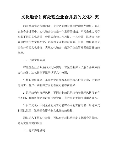 文化融合如何处理企业合并后的文化冲突