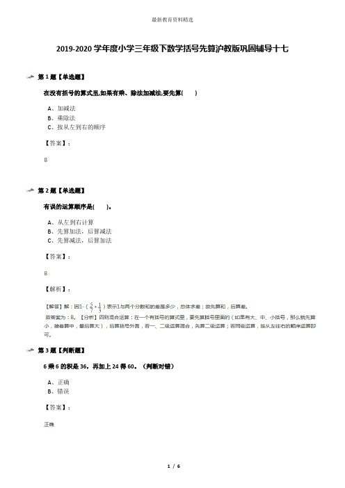 2019-2020学年度小学三年级下数学括号先算沪教版巩固辅导十七