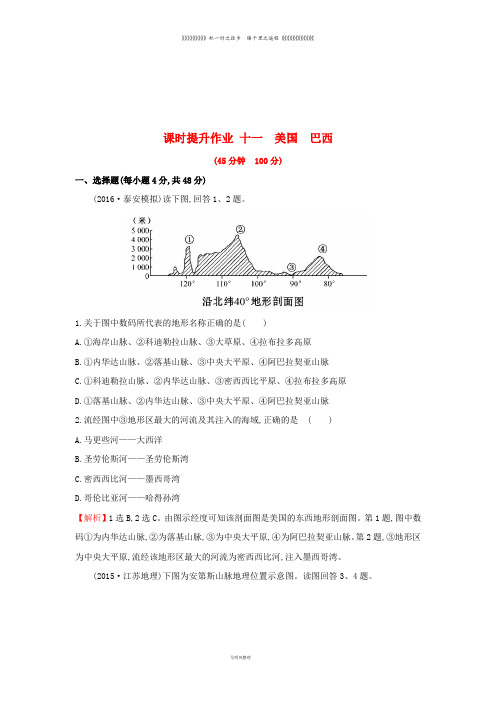 高考地理一轮复习 区域地理 课时提升作业十一 第11讲 美国 巴西