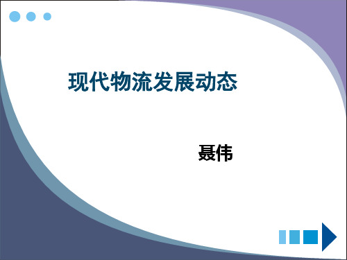 现代物流发展动态.ppt