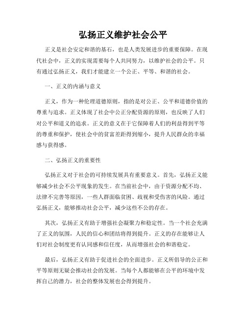 弘扬正义维护社会公平