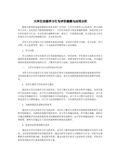 大学生在线学习行为评价建模与应用分析