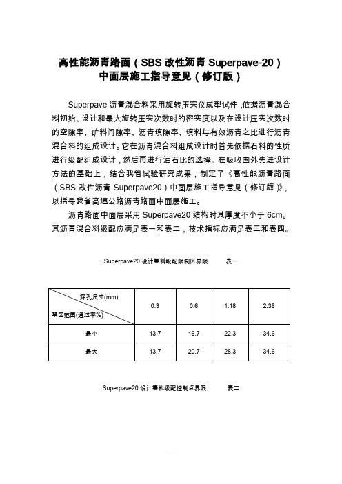 高性能沥青路面(SBS改性沥青Superpave-20)中面层施工指导意见(修订版)苏高技(2005)59号