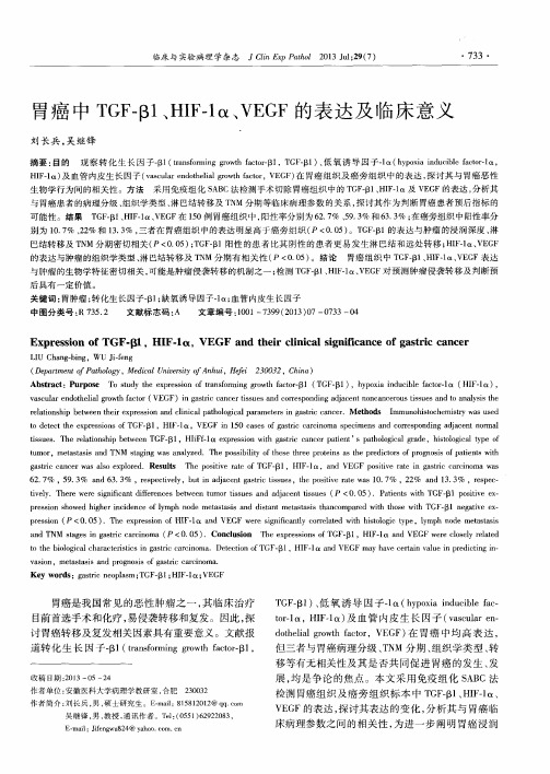 胃癌中TGF-β1、HIF-1α、VEGF的表达及临床意义