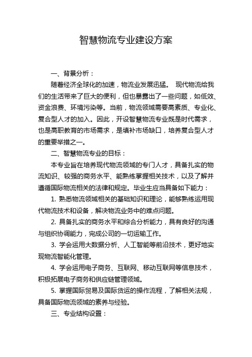 智慧物流专业建设方案