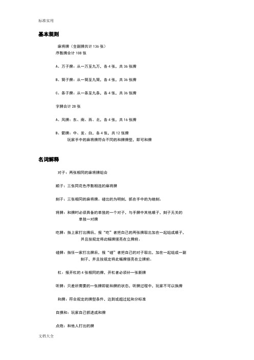 (完整版)麻将牌和牌地基本规则