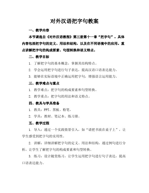 对外汉语把字句教案