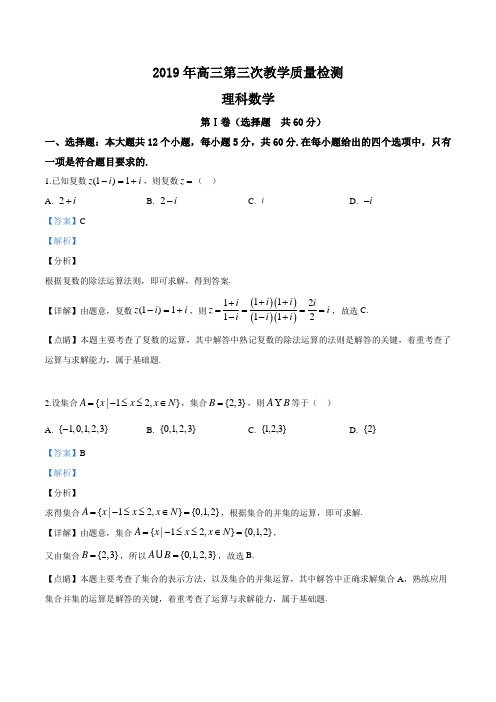 精品解析：【省级联考】陕西省2019届高三第三次教学质量检测理科数学试题(解析版)