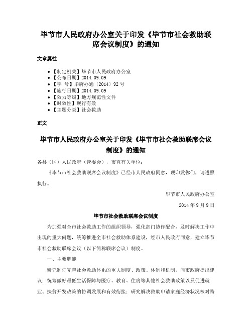 毕节市人民政府办公室关于印发《毕节市社会救助联席会议制度》的通知