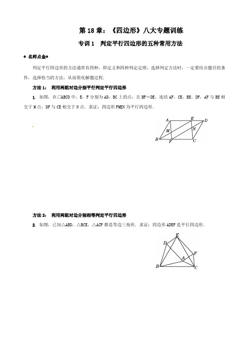 第18章：《四边形》八大专题训练