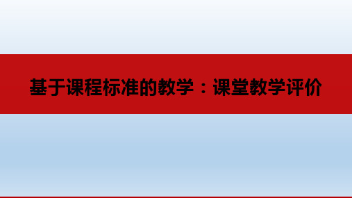 基于课程标准的教学评一致性课堂教学评价