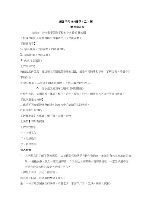 初中音乐《凤阳花鼓(1)(2)》优质课教案、教学设计