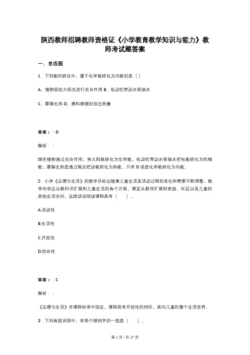 陕西教师招聘教师资格证《小学教育教学知识与能力》教师考试题答案