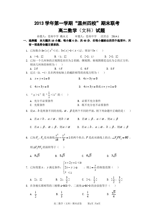 浙江省“温州四校”2013-2014学年高二第一学期期末联考数学(文)试卷(无答案)