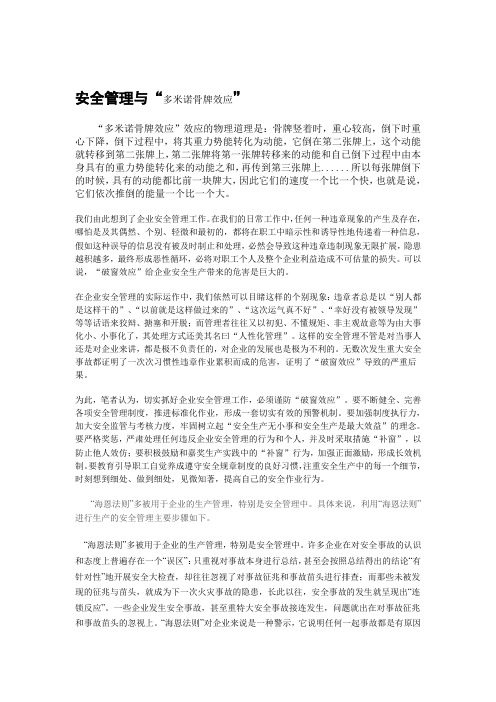 安全管理与“多米诺骨牌效应”