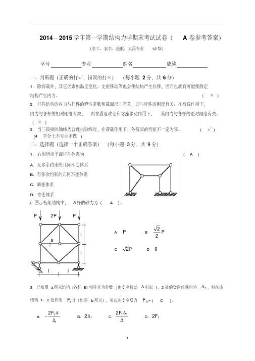 2014-2015结构力学试卷(A卷答案)河海大学-精选.pdf