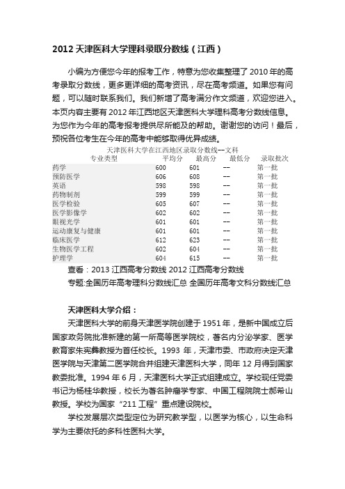 2012天津医科大学理科录取分数线（江西）